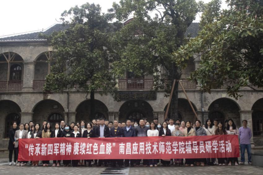 【学工处】威廉希尔官网_“传承新四军精神 赓续红色血脉” 我校全体辅导员赴南昌新四军军部旧址陈列馆开展研学活动 