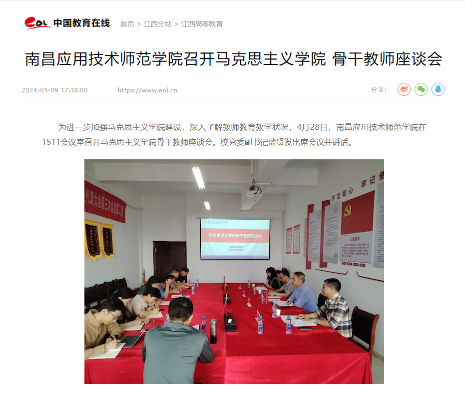 【中国教育在线】威廉希尔官网召开马克思主义学院 骨干教师座谈会